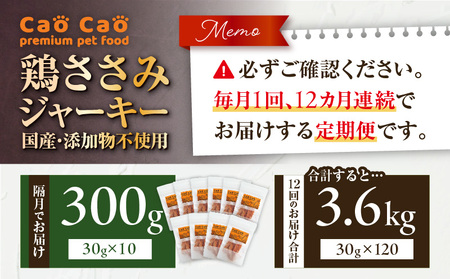 【 全12回定期便 】Cao Cao 鶏ささみジャーキー  300g（30g×10袋） 国産 ・ 添加物不使用 T035-T13-02 ペット用品