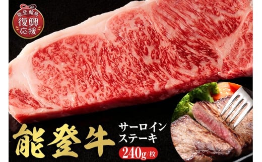 【和牛セレブ】 能登牛 サーロインステーキ 240g