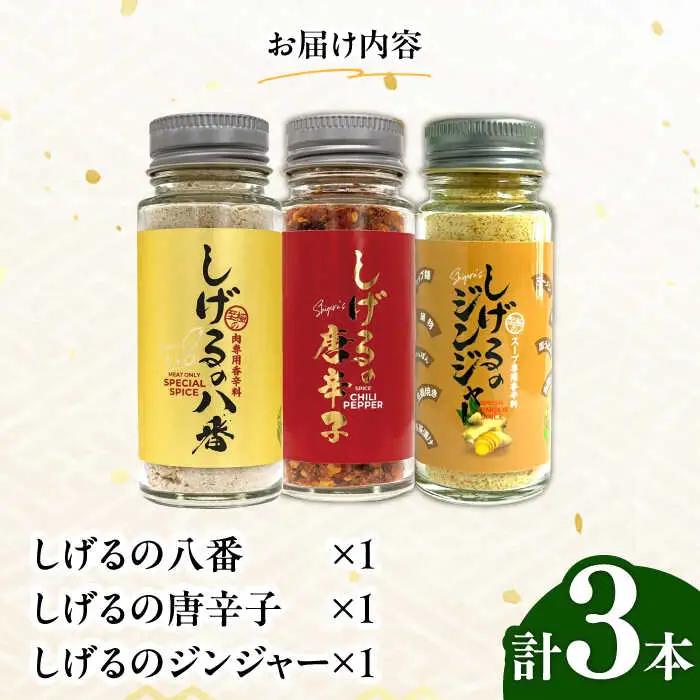 しげるの3本セット(八番×1＋唐辛子×1＋ジンジャー1)/肉　辛い　スパイス　味変　薬味/諫早市/株式会社飯盛グリーン開発　 [AHCY016] 