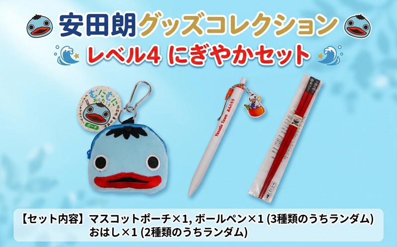 
                  安田朗 あんたろう グッズコレクション レベル4 にぎやかセット つめあわせ 詰合せ セット 安田町公式イメージキャラクター あんたろうグッズ クリスマス ご当地 キャラ キャラクター ゆるキャラ ゆる 年末年始 人気 プレゼント 安田郎 安太郎 あんたろう 安太朗 安田川 高知県 安田町 AN-0004
                