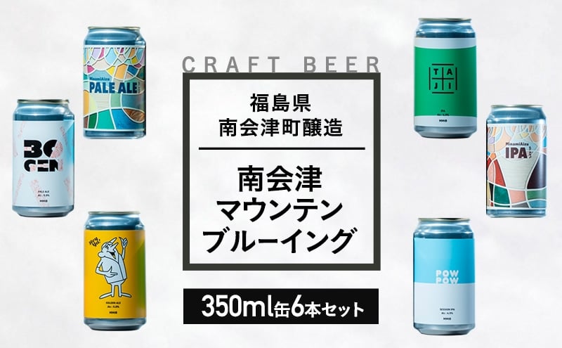 
            南会津マウンテンブルーイングクラフトビール350ml缶おすすめ6本セット  飲み比べ プレゼント ギフト お祝い 誕生日 ビール[№5883-0295]
          
