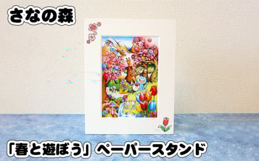 No.087 「春と遊ぼう」ペーパースタンド (2Ｌsize) ／ さなの森 イラスト サイン入 東京都