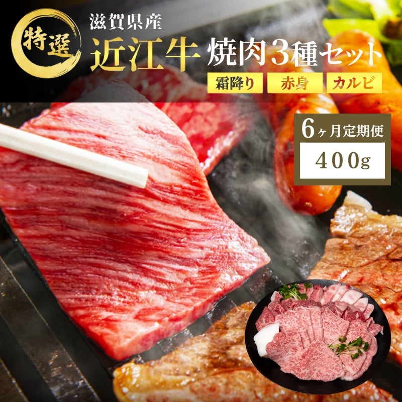 
            【先行予約受付中】近江牛 特選 焼肉 3種盛り 約400g 牛肉 黒毛和牛 焼き肉 焼肉用 カルビ 赤身 霜降り 肉 お肉 牛 和牛 納期 最長3カ月 ブランド牛　6か月定期便
          