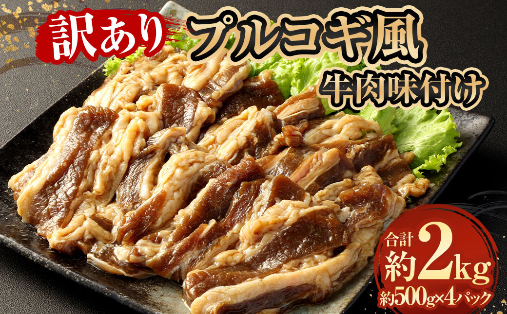 
            【訳あり】 プルコギ風牛肉味付け500g×4パック 計約2kg 牛肉 焼肉
          