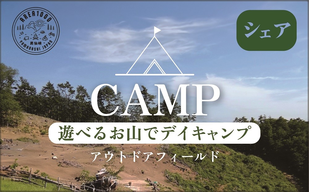 
                  【1日10組限定】AREA1000　遊べるお山でデイキャンプ　CU-3
                