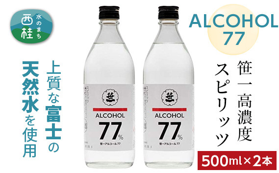 
No.137 笹一アルコール77　500ml×2本 ／ 高濃度スピリッツ 醸造用 天然水 山梨県
