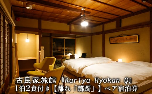 古民家旅館『Kariya Ryokan Q』1泊2食付き【離れ「躑躅」】ペア宿泊券