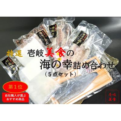 ふるさと納税 壱岐市 【特撰】壱岐美食の海の幸セット(5品詰合せ)