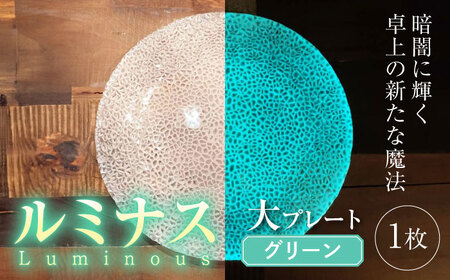 ルミナスシリーズ プレート (大) グリーン 【暗闇に輝く、卓上の新たな魔法】 多治見市 / 丸モ高木陶器  ガラス 皿 食器 化粧箱入り[TBA214]