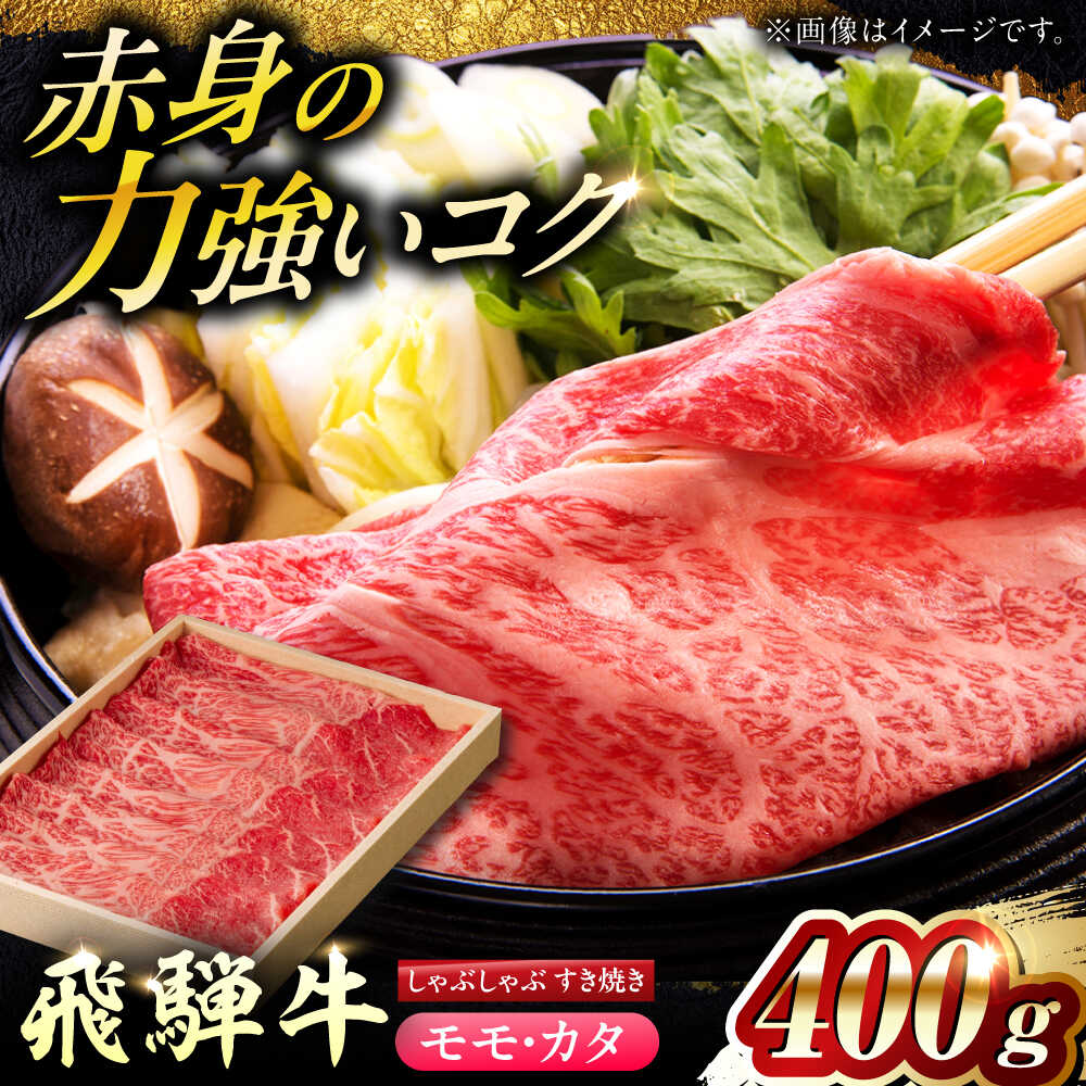 【ふるさと納税】【選べる発送月】飛騨牛モモ・カタ(赤身) すきやき・しゃぶしゃぶ用 400g 等級お任せ 化粧箱入り 国産 和牛 飛騨牛 モモ カタ 赤身 すき焼き しゃぶしゃぶ 牛肉 すきやき しゃぶしゃぶ用 ヘルシー もも肉 モモ肉 すきやき用 岐阜市 / だるまミート [ANBE018]