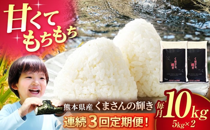 
            〈令和7年度産米〉【3回定期便】熊本県産 くまさんの輝き 白米 10kg (5kg×2) 米 お米 ご飯 はくまい こめ 国産【有限会社 あそしな米穀】 [ZBI039]
          