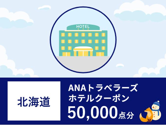 北海道 ANAトラベラーズホテル割引クーポン 50,000点分 F6S-187