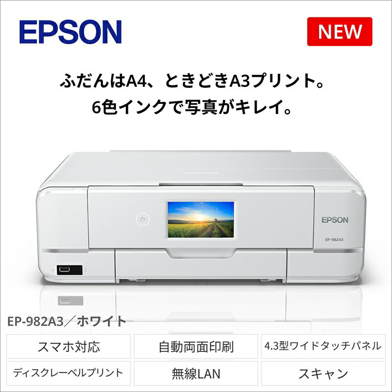 【ふるさと納税】EPSON　カラリオ　EP-982A3 | スマホ接続 プリンター コピー スキャナー 年賀状 印刷 家電製品 電化製品 長野県 塩尻市