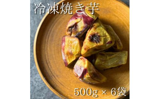 冷凍焼き芋＊５００ｇ?６袋