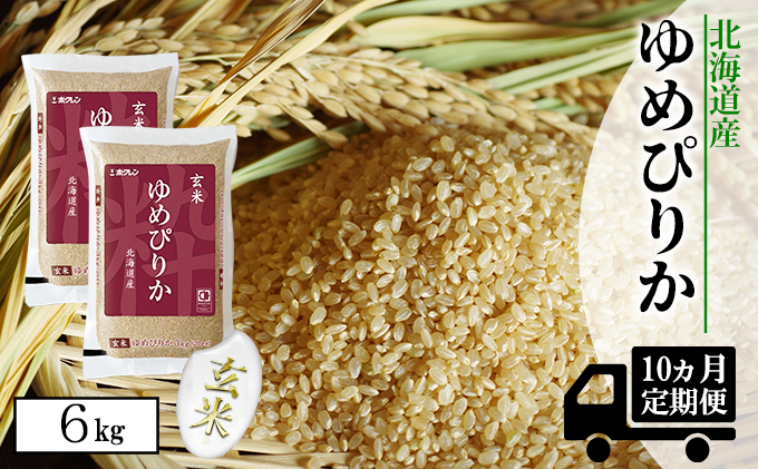 【CF】【定期配送10ヵ月】ホクレンゆめぴりか 玄米6kg（3kg×2） お米 