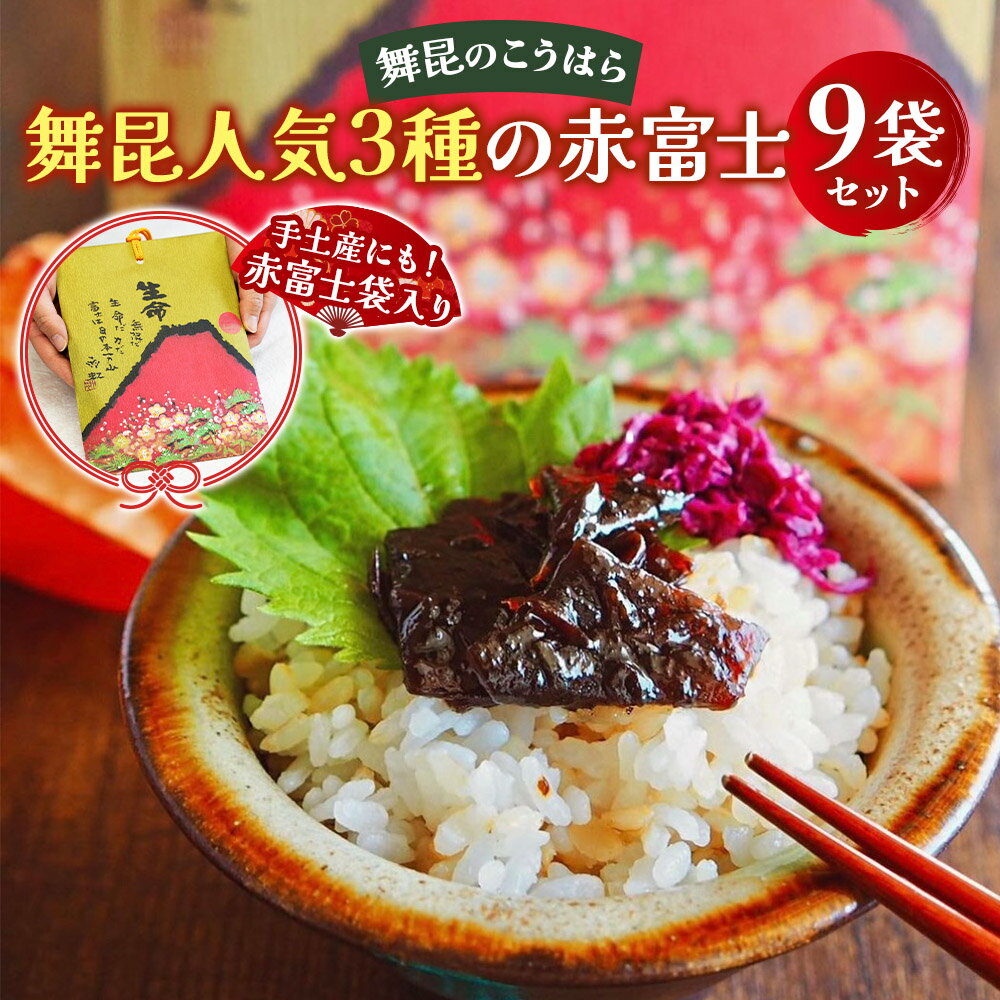 【ふるさと納税】舞昆 人気3種の赤富士 9袋セット (お渡し用袋9枚付)｜ご飯がもっと美味しくなる佃煮を食べ比べ！昆布 ご飯のお供 ギフト つくだ煮 プレゼント 御歳暮 内祝い 粗供養 土産 関西 大阪 グルメ 常温 土産 舞昆 こうはら まいこん [0077]