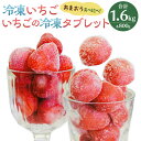 【ふるさと納税】【あまおう食べ比べ】冷凍いちご いちごの冷凍タブレット 各800g 計1.6kg あまおう イチゴ いちご 冷凍 福岡県産 アイス シャーベット スムージー 完熟 タブレット 国産 苺 食べ比べ 詰め合わせ セット 九州 福岡県 岡垣町 送料無料