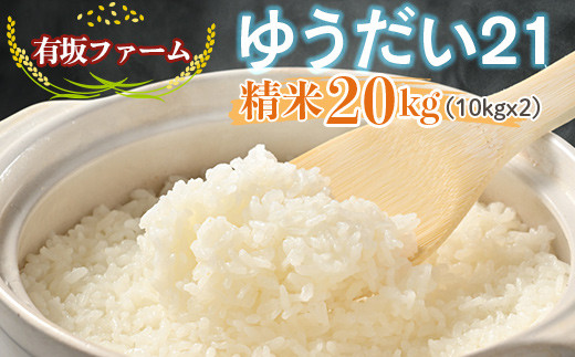 
                  ≪先行受付≫有坂ファームの令和8年産ゆうだい21 精米20kg(10kg×2) ※2026年9月～発送
                