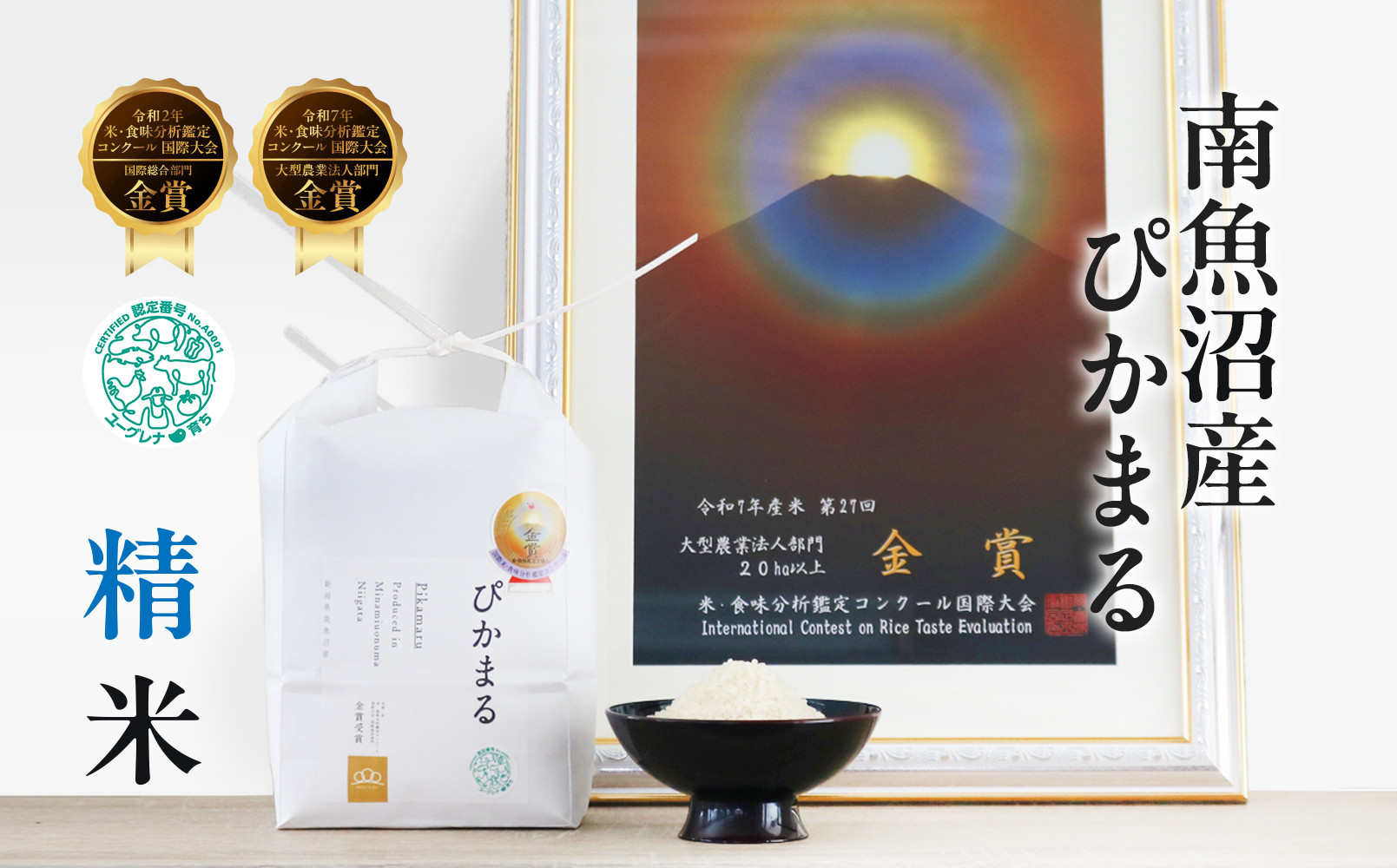 【令和8年産新米予約】精米2kg 南魚沼産ぴかまる 金賞受賞（米・食味分析鑑定コンクール）・農家直送_AG【銘柄米 ブランド米 精米 魚沼産 新潟米 産地直送 お米 ごはん】【令和8年11月上旬から1ヶ月以内に順次発送予定】