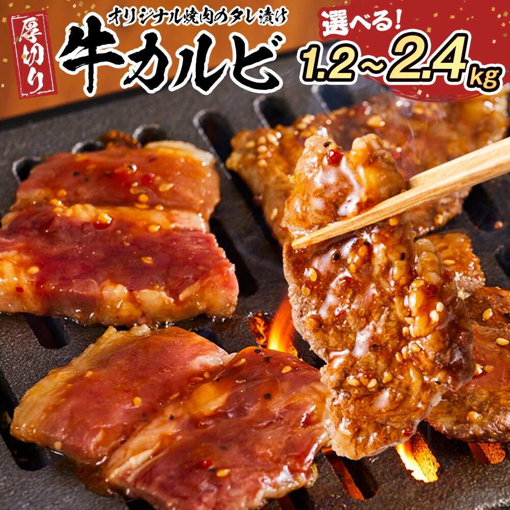 【ふるさと納税】オリジナル焼肉のタレ漬け　厚切り牛カルビ　1.2kg～2.4kg | 肉 お肉 にく 焼肉 牛肉 カルビ 牛カルビ タレ タレ漬け 厚切り 食品 人気 おすすめ 送料無料 ギフト