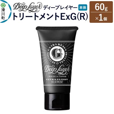 ふるさと納税 滑川町 ディープレイヤー トリートメント ExG 60g×1個|19_sss-270101