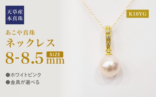 S101-493_あこや真珠 天草 ネックレス ペンダント ダイヤモンド クリッカー 0.02ct 8mm - 8.5mm ホワイトピンク 真珠 K18 K18YG