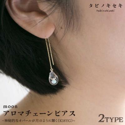 ふるさと納税 糸島市 moon アロマチェーンピアス しずく/アイス K18YG 【タビノキセキ】[ADB026]