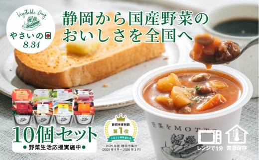 
                  【8.31はやさいの日！野菜習慣応援実施中】 レンジで1分 野菜をMOTTO スープ 10個 セット 期間限定 レトルト インスタント 国産 野菜 ダイエット ベジMOTTOスープ 具だくさん 時短 手軽
                