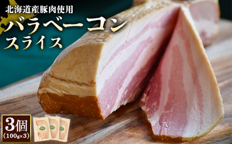 【北海道産豚肉使用】バラベーコンスライス3個（100g×3）【2416902】