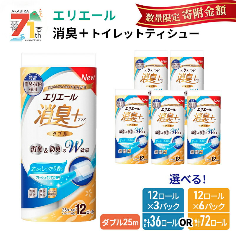【ふるさと納税】【選べるパック数】〈数量限定特別寄付金額〉 エリエール 消臭＋トイレットティシュー［ダブル25m］36個 / 72個（12ロール × 3 or 6 パック） しっかり香るフレッシュクリアの香り 2025_CP ハーフサイズ 収納に便利 コンパクト まとめ買い