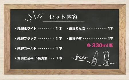 飛騨の地ビール 飲み比べ 6本セット（6種×各1本） | ビール 地ビール クラフトビール エール ラガー フルーツビール 発泡酒 下呂麦酒 ホワイト ブラック 飛騨高山 地ビール飛騨 HM020VC