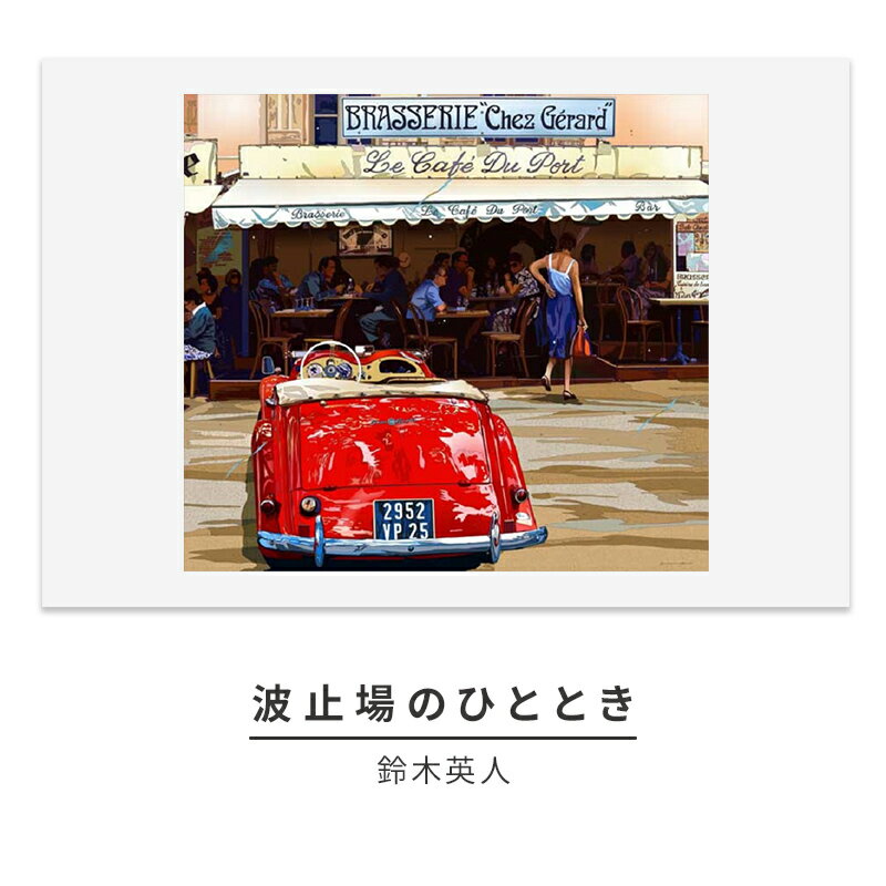 【ふるさと納税】版画 鈴木英人 「波止場のひととき」 シリアルナンバー入り フレーム付き 直筆サイン入り インテリア アート 絵画 絵 イラスト 風景 サントロペ カフェ　 額縁