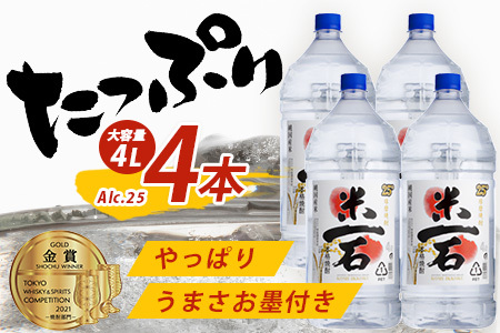 【 年内お届け 】メガボトル4L×4本！ 球磨焼酎【米一石】エコペット 25度 計16L 【2024年12月18日～28日発送】 米焼酎 蔵元直送 040-0587-R612