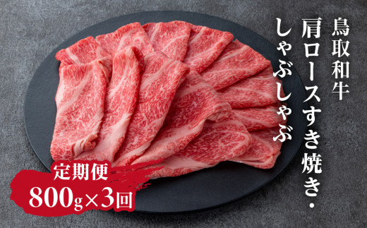 定期便 鳥取和牛 肩ロースすき焼き・しゃぶしゃぶ 800g×3回 合計2.4kg HN58 【やまのおかげ屋】