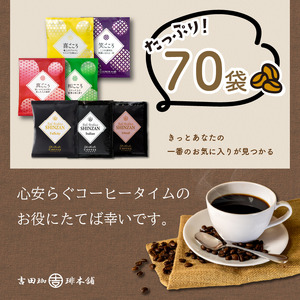 【吉田珈琲本舗】煎りたて 、 挽きたて !ドリップコーヒーセット 7種70袋入り  コーヒー こーひー 珈琲 ドリップコーヒー スペシャルドリップコーヒー ブレンドコーヒー コーヒーセット コーヒー詰