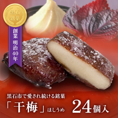 
                  ＜黒石銘菓＞干梅　24個入【1699553】
                