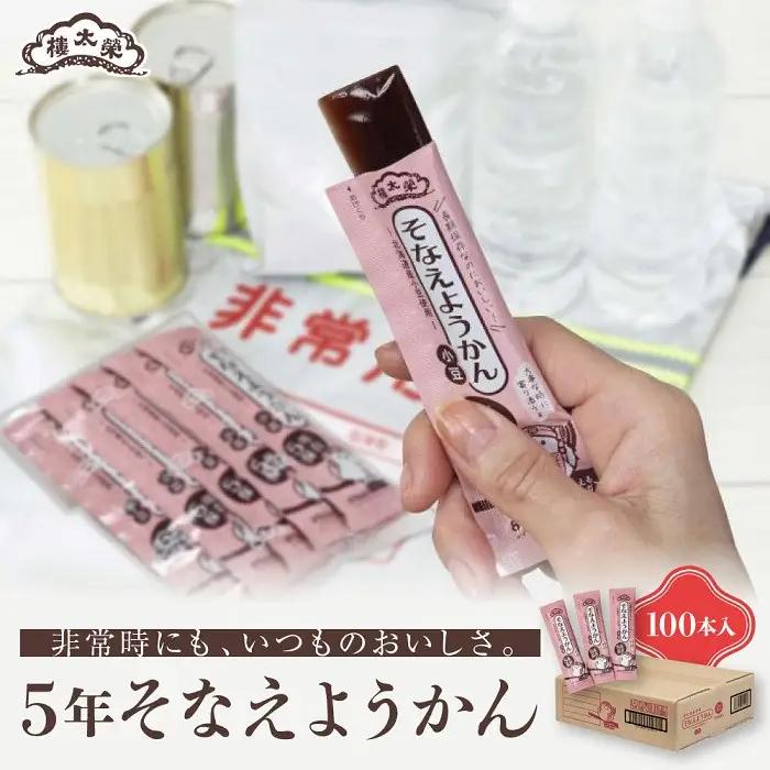 【榮太樓】 5年そなえようかん 小豆100本入(5年保存) | 非常食 非常食