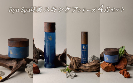 スキンケア 【ポイントピュール】Ryu Spa球美スキンケアシリーズ 4点セット 