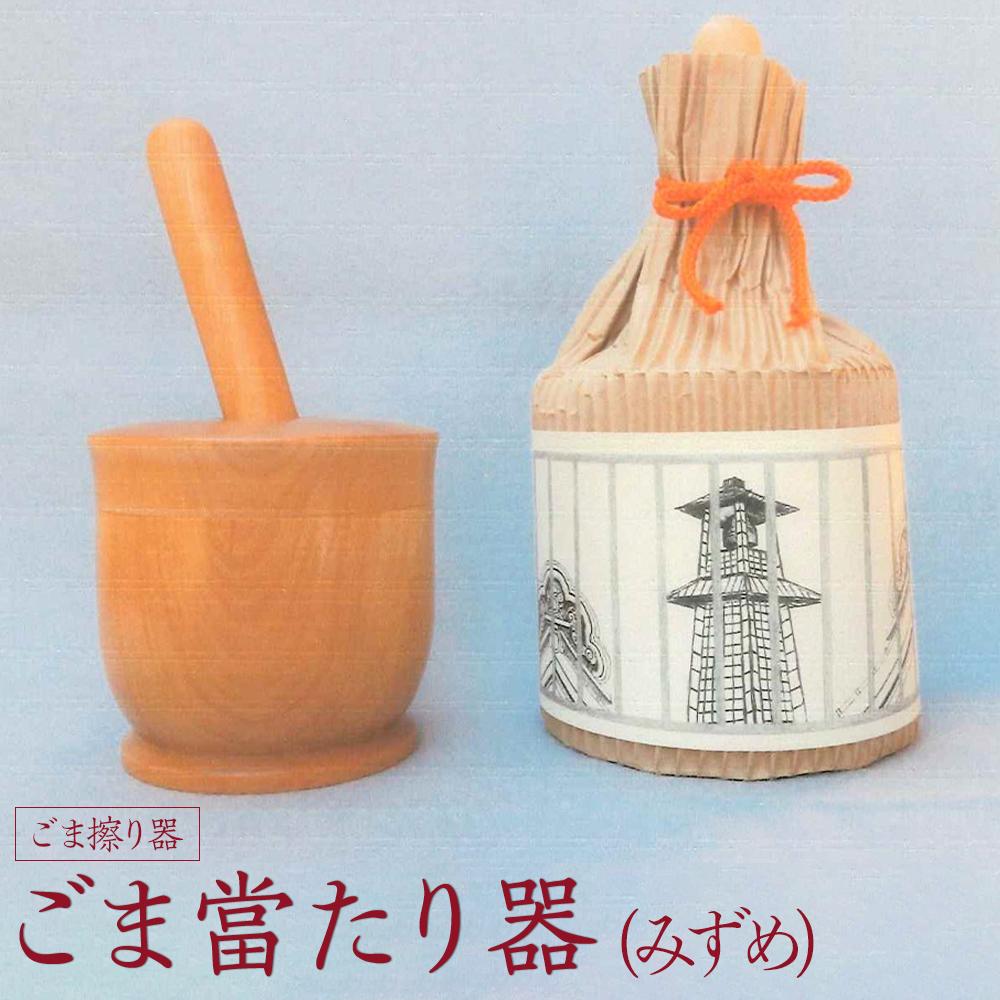 【ふるさと納税】ごま當たり器（みずめ） ／ 木製 ごま擦り器 ごまあたり器 調理器 埼玉県