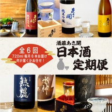 【毎月定期便】矢巾町定期便◆あさ開の日本酒毎月720ml×6本 全6回