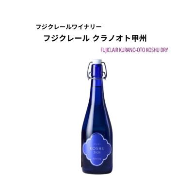 ふるさと納税 甲州市 フジクレールワイナリー クラノオト甲州　720ml
