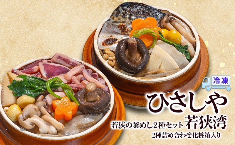 
            釜めし （冷凍）若狭の釜めし2種セット 若狭湾 冷凍 本格 若狭湾いか 焼き鯖 グルメ お取り寄せ おおい町 福井県
          