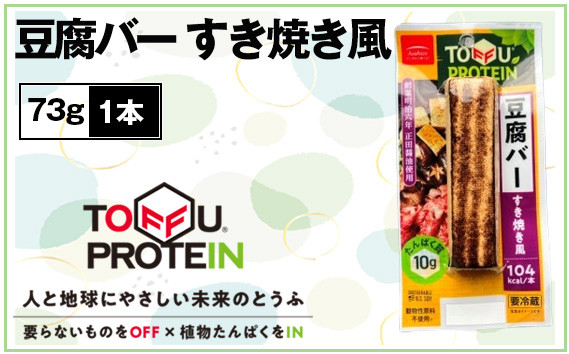 
            豆腐バー　すき焼き風73g ／ 大豆 たんぱく質 美容 ダイエット 埼玉県 No.432
          