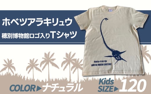 ホベツアラキリュウ穂別博物館ロゴ入りTシャツ【ナチュラル/キッズ120サイズ】  【 Tシャツ シャツ ホベツアラキリュウ 首長竜 恐竜 きょうりゅう 】 MKWB015