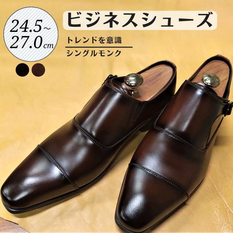 【ふるさと納税】靴 革靴 ビジネスシューズ シングルモンク 24.5cm 25cm 25.5cm 26cm 26.5cm 27.0cm LV432 牛革 コージ製靴 紳士靴 メンズシューズ メンズ 本革 通勤 革 おしゃれ おすすめ スーツ ビジネス 茶色 茶 ブラウン ビジネスカジュアル メンズファッション レザー