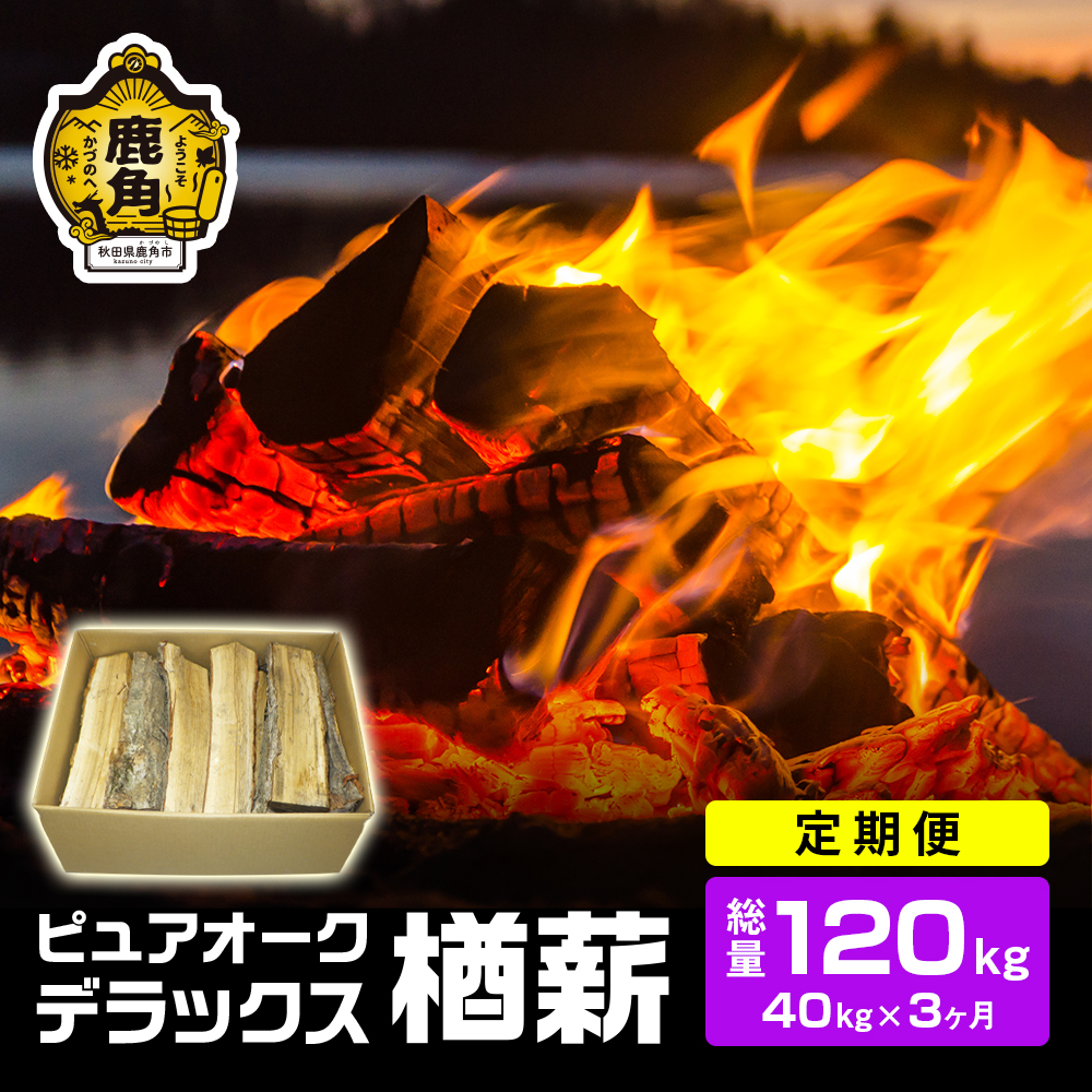 ナラ100％ 薪 ピュアオークデラックス《定期便 40kg×3ヶ月》約120kg【石川組】