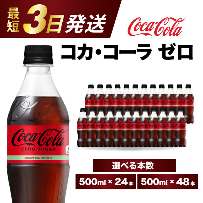 【ふるさと納税】期間限定《特別寄附額》【選べる本数】コカ・コーラゼロ 500ml 24本/48本 炭酸飲料 ペットボトル 糖質ゼロ コーク コーラ 飲料 ソフトドリンク 広島県 三原市 014070-r