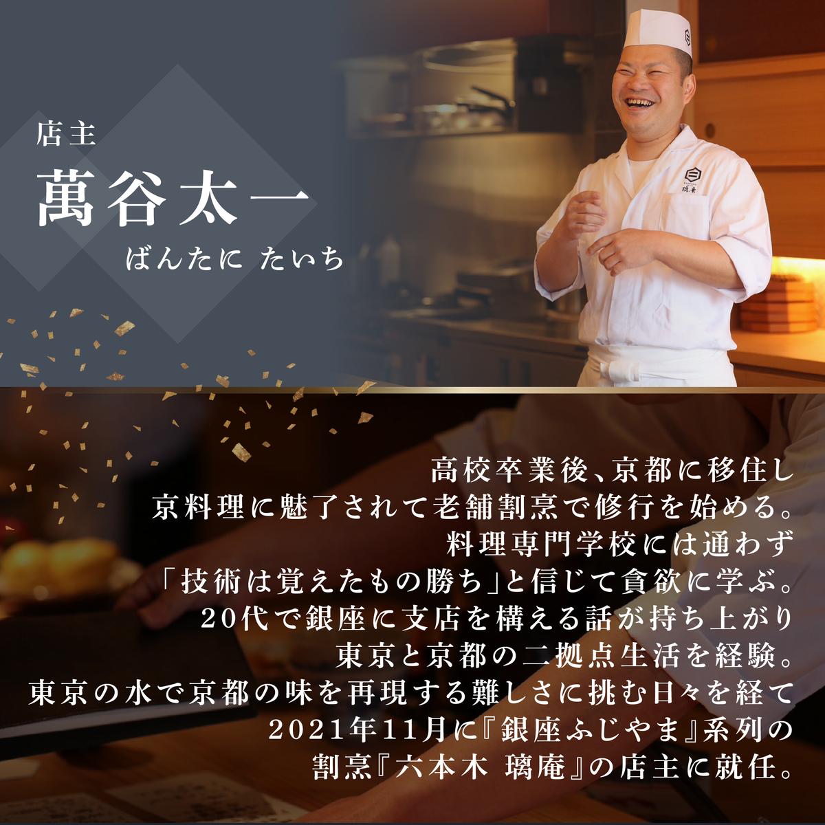 【六本木　割烹】璃庵(りあん)『銀座ふじやま』の系列割烹店「別海町の食材厳選コース」食事券1名様【CC0000233】(北海道 別海町 ふるさと納税 食事 券 お食事 お食事券 レストラン )