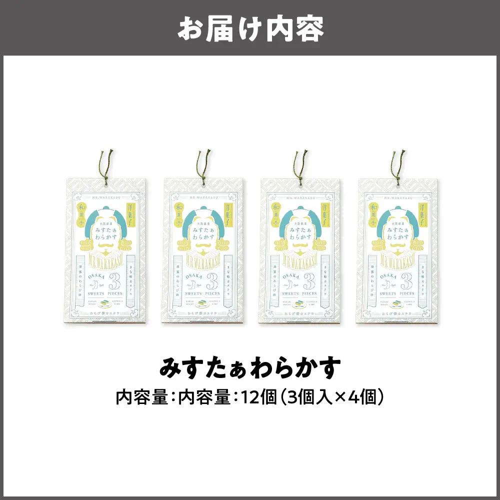 大阪銘菓みすたぁわらかす/カステラ×わらび餅 3個入×4 カステラ _OS055-0004-02
