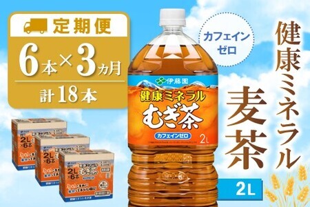 【2/1より価格改定】【3カ月定期便】健康ミネラル麦茶 2L×6本(合計3ケース)【伊藤園 麦茶 むぎ茶 ミネラル ノンカフェイン カフェインゼロ 6本×3ケース】 B1-F071312